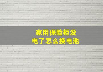 家用保险柜没电了怎么换电池