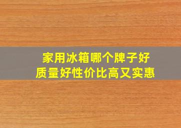 家用冰箱哪个牌子好质量好性价比高又实惠