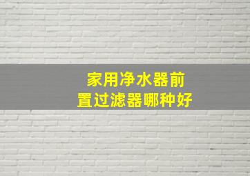 家用净水器前置过滤器哪种好