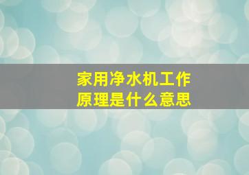 家用净水机工作原理是什么意思