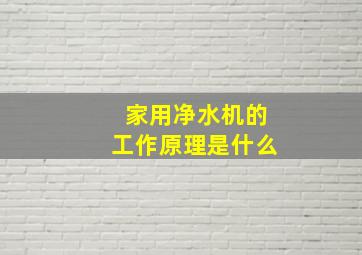 家用净水机的工作原理是什么