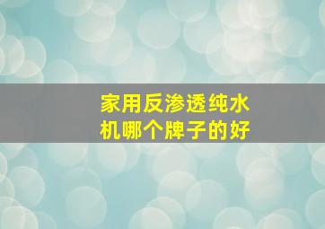 家用反渗透纯水机哪个牌子的好