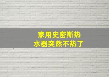 家用史密斯热水器突然不热了