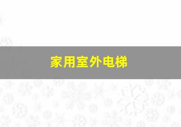 家用室外电梯