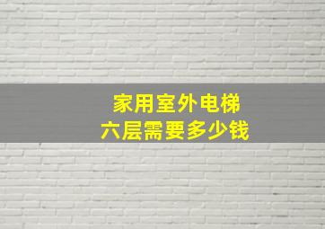 家用室外电梯六层需要多少钱