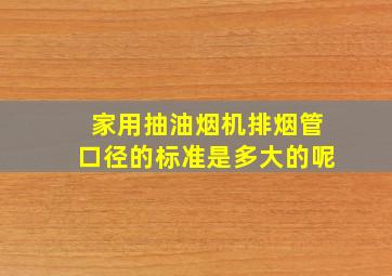 家用抽油烟机排烟管口径的标准是多大的呢