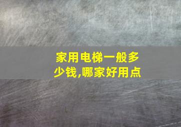 家用电梯一般多少钱,哪家好用点