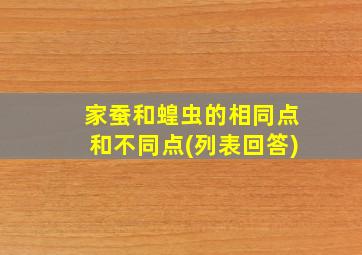 家蚕和蝗虫的相同点和不同点(列表回答)