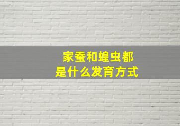 家蚕和蝗虫都是什么发育方式