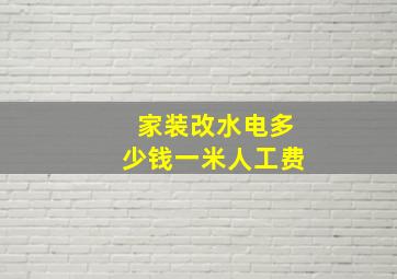 家装改水电多少钱一米人工费