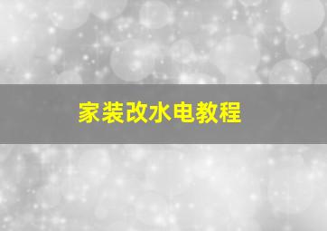 家装改水电教程