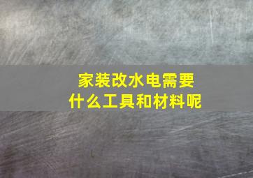 家装改水电需要什么工具和材料呢