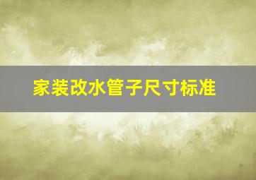 家装改水管子尺寸标准