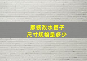 家装改水管子尺寸规格是多少