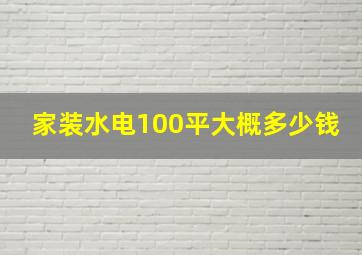 家装水电100平大概多少钱