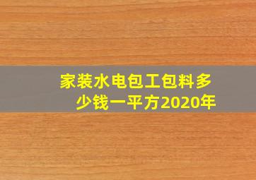 家装水电包工包料多少钱一平方2020年