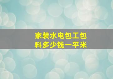 家装水电包工包料多少钱一平米