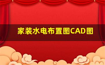 家装水电布置图CAD图