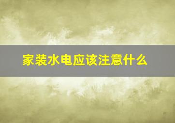 家装水电应该注意什么