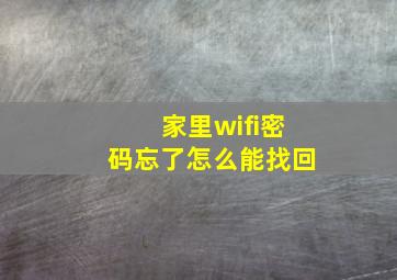 家里wifi密码忘了怎么能找回