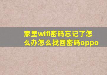 家里wifi密码忘记了怎么办怎么找回密码oppo