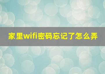 家里wifi密码忘记了怎么弄