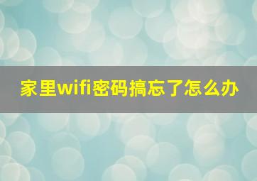 家里wifi密码搞忘了怎么办