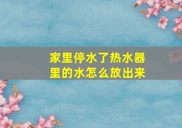 家里停水了热水器里的水怎么放出来