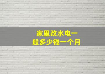 家里改水电一般多少钱一个月