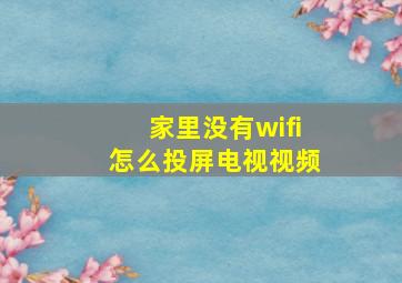 家里没有wifi怎么投屏电视视频