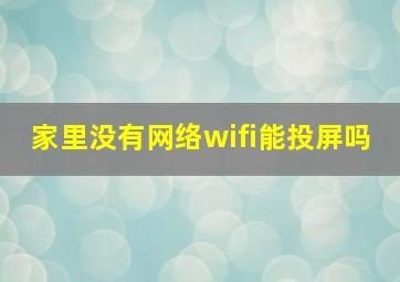 家里没有网络wifi能投屏吗