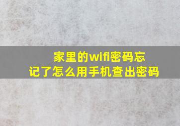 家里的wifi密码忘记了怎么用手机查出密码