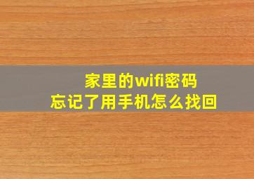 家里的wifi密码忘记了用手机怎么找回