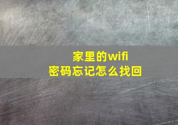 家里的wifi密码忘记怎么找回