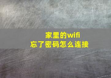 家里的wifi忘了密码怎么连接