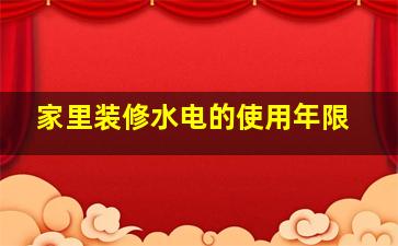 家里装修水电的使用年限