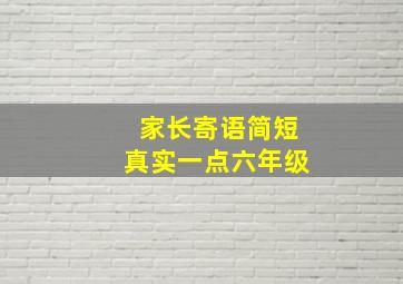 家长寄语简短真实一点六年级