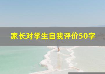 家长对学生自我评价50字