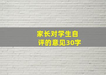 家长对学生自评的意见30字