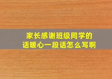 家长感谢班级同学的话暖心一段话怎么写啊