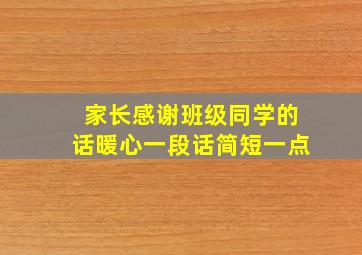 家长感谢班级同学的话暖心一段话简短一点