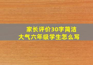 家长评价30字简洁大气六年级学生怎么写