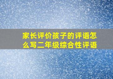 家长评价孩子的评语怎么写二年级综合性评语