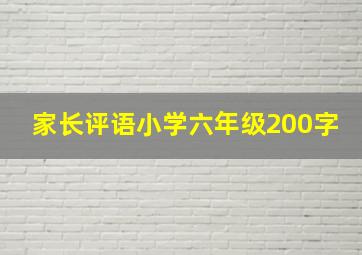 家长评语小学六年级200字