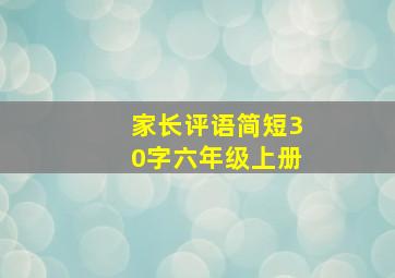 家长评语简短30字六年级上册