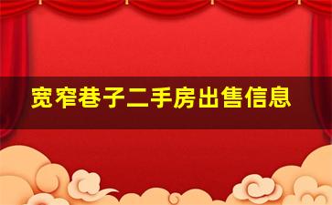 宽窄巷子二手房出售信息