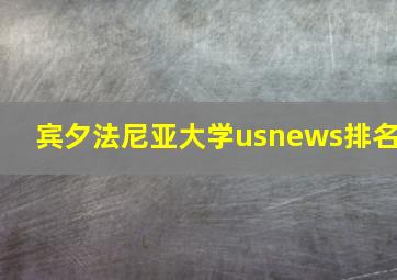 宾夕法尼亚大学usnews排名