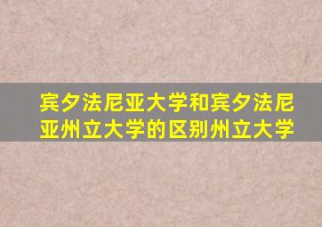 宾夕法尼亚大学和宾夕法尼亚州立大学的区别州立大学