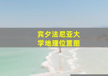 宾夕法尼亚大学地理位置图