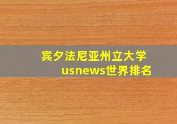 宾夕法尼亚州立大学usnews世界排名